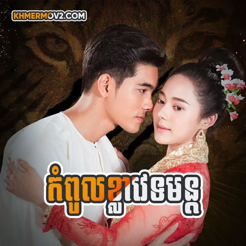 Kom Pul Khla Vetmun [EP.16END]