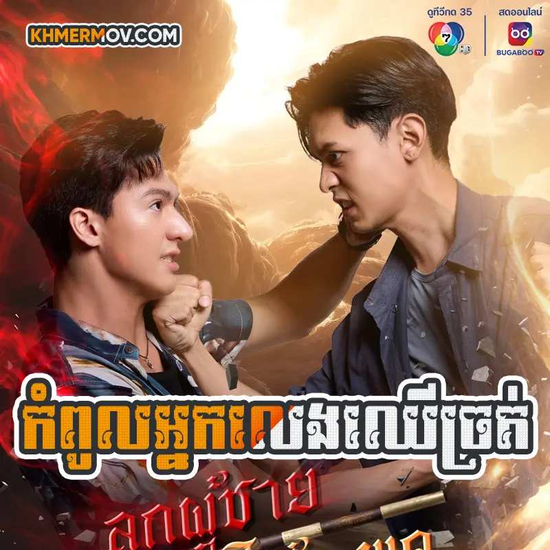 Kom Pul Neak Leng Chher Chrot [EP.32END]