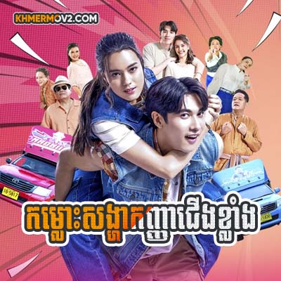 Komlos Songha Kanha Cherng Klang [EP.06]