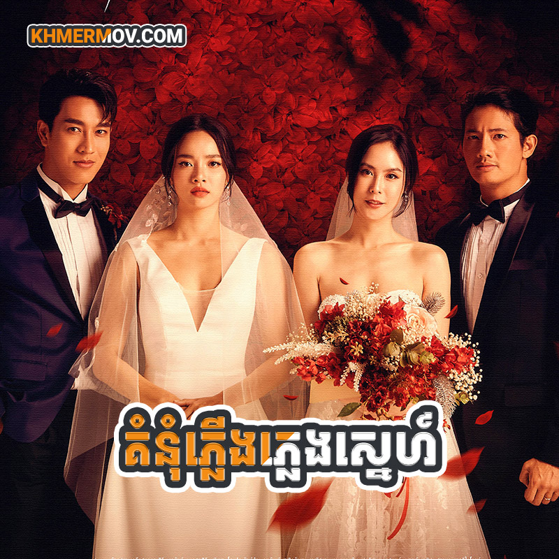 KOMNUM PLERNG PLEANG SNE [EP.25END]