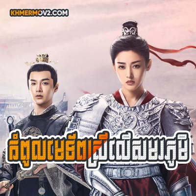 Kompul Metep Srey Ler Samorphum [EP.06]