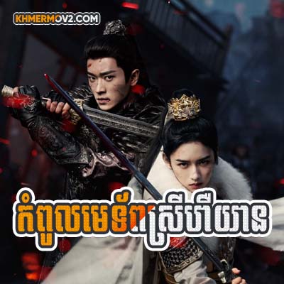 Kompul Metorb Srey Hiryean [EP.03]