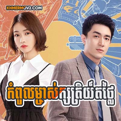 Kompul Mjas Ksatrey TorThlai [EP.06]