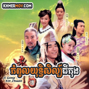 KOMPUL YUTHISEL CHI KONG [EP.30END]