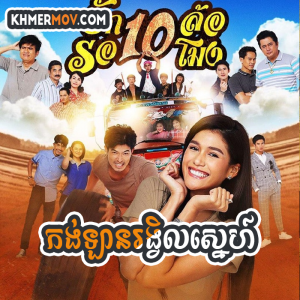 Kong Lan Rong Vil Sneh [EP.33END]