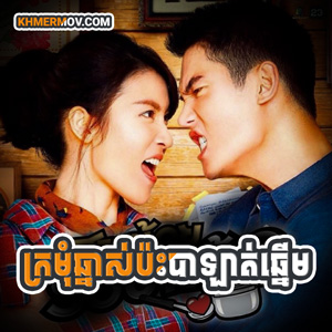 KRAMOM CHHNAS PAH BALATH CHHNEUM [EP.20END]