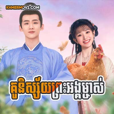 Ku Nisay Prerngong Mchas [EP.17]