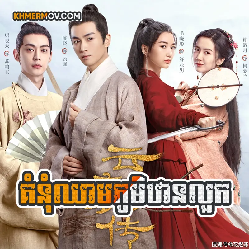 Kum Num Chheam Phum Than Luk [EP.36END]