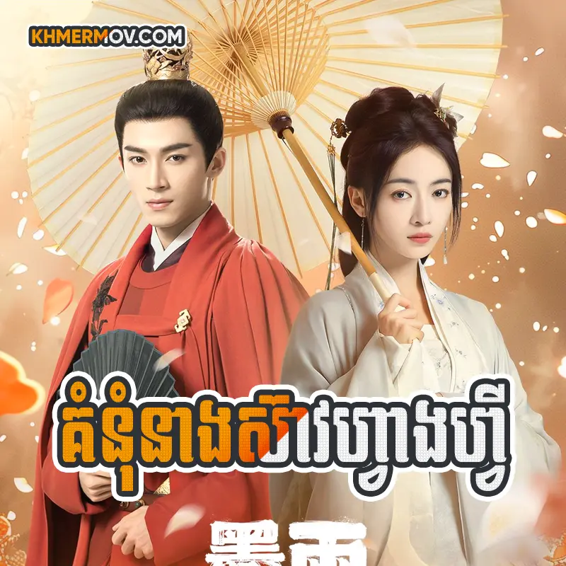 Kumnum Neng Sive Hvang Hvy [EP.40END]