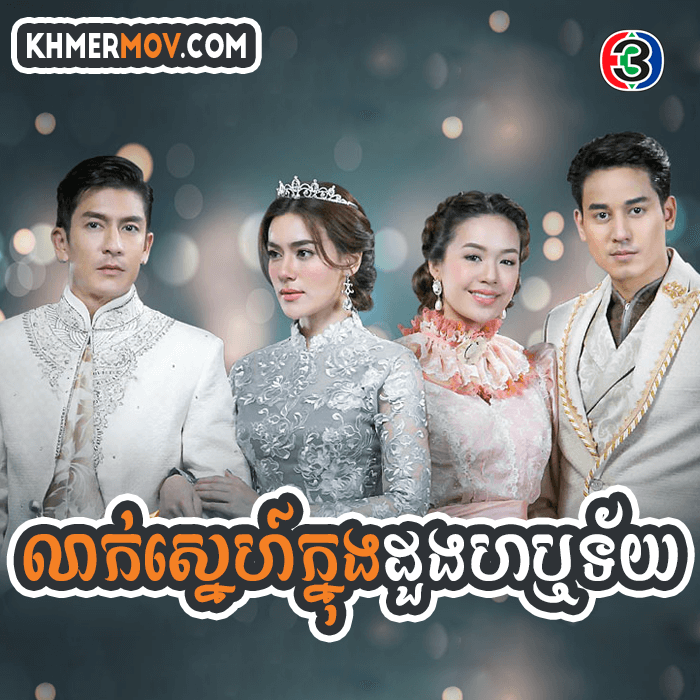 LAK SNEH KNUNG DOUNG HARO TEY [EP.31END]