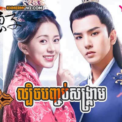 Lbech Banhchorb Sangkream [EP.24]