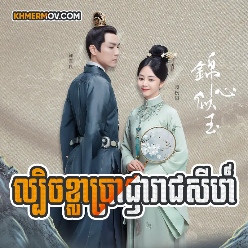 Lbech Kla Branha Reach Sey [EP.45END]