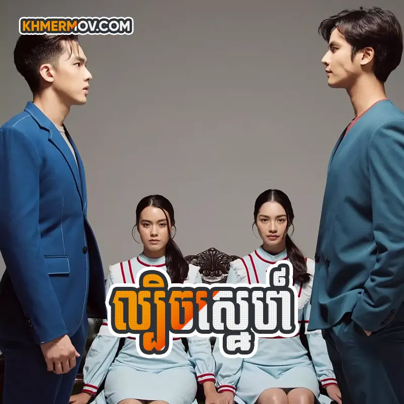 Lbech Sne [EP.27END]