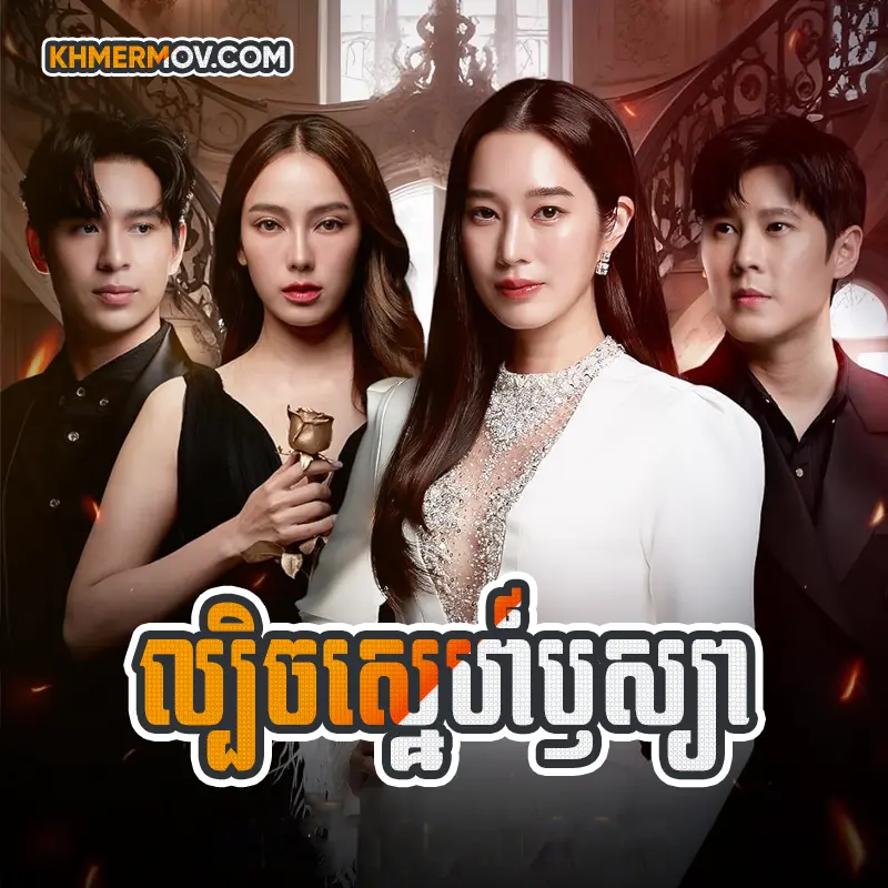 Lbech Sne Reusya [EP.26END]
