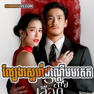 Lbeng Sne Dorn Derm Morokot [EP.15]