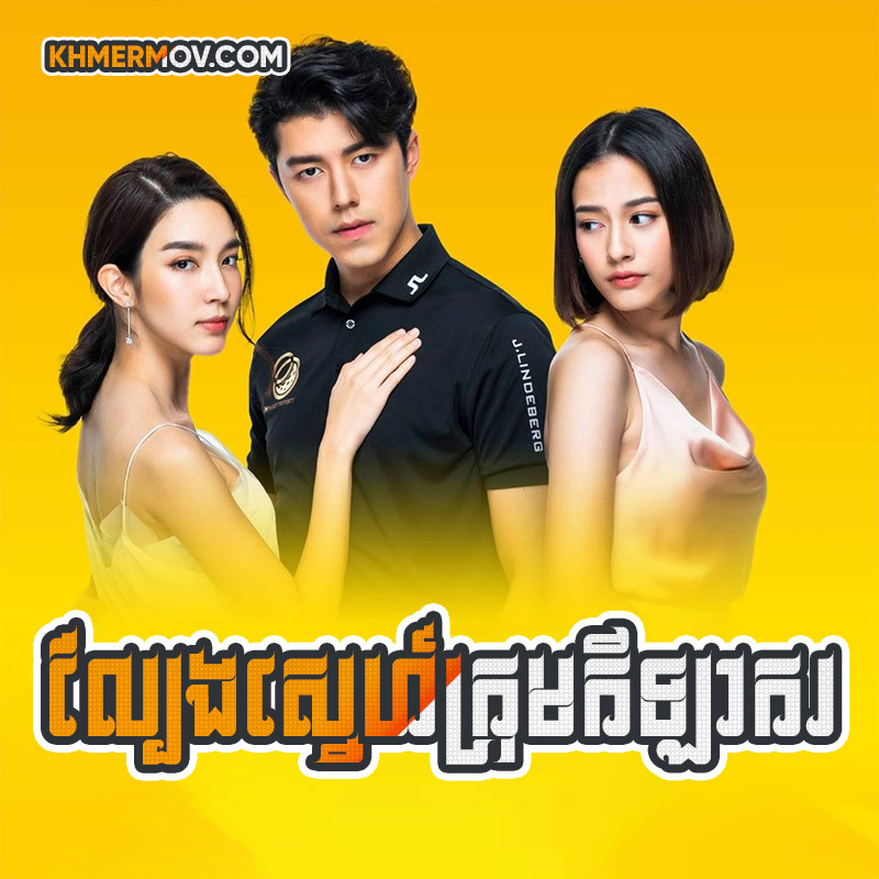 LBENG SNEH KROM KEYLAKOR [EP.31END]