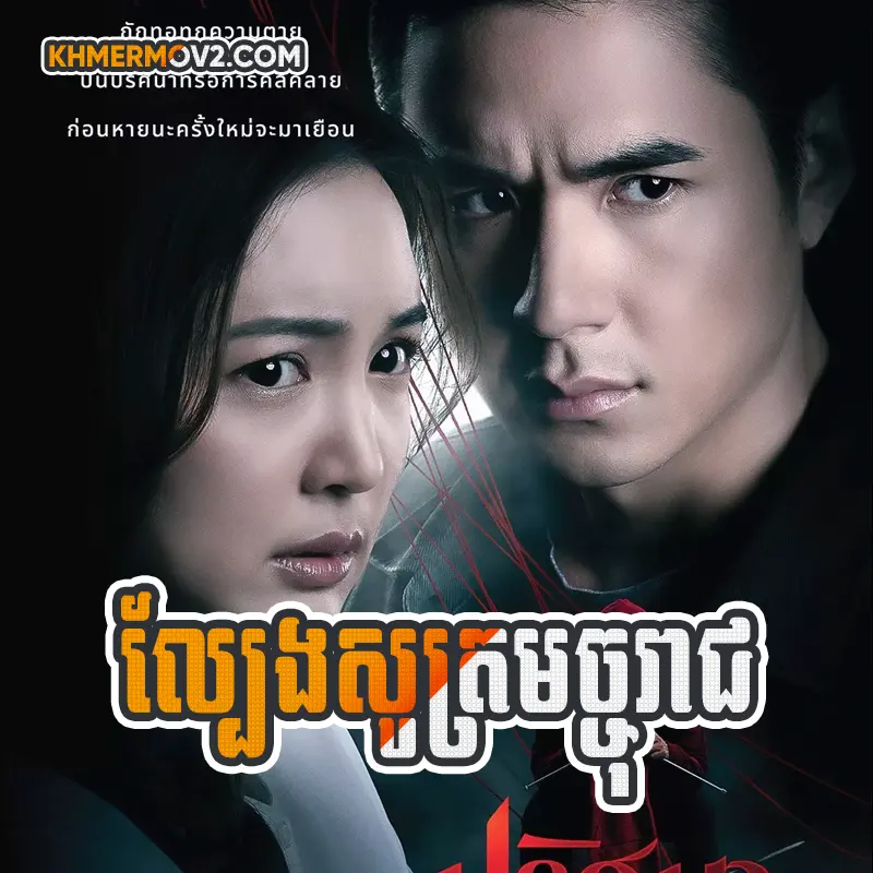 Lbeng Sot Machurach [EP.25]