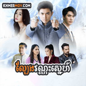 Lbeng Vannak Sneh [EP.33END]