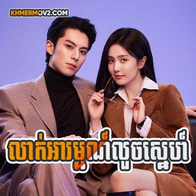 Leak Arom Louch Sne [EP.36]