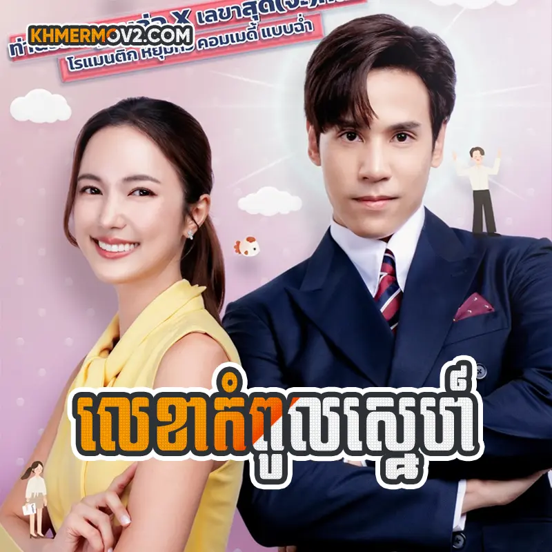Lekha Kompul Sne [EP.32END]