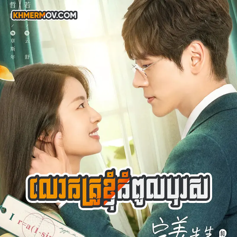 Lok Kru Knhom Kompoul Boros [EP.24END]