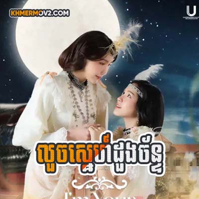 Louch Sne Doung Chan [EP.14]