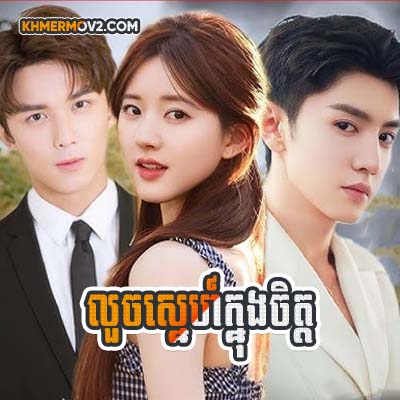 Louch Sne Knong Chit [EP.25END]