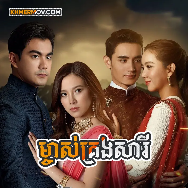 Mchas Krong Sary [EP.28END]