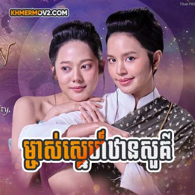 Mchas Sne Thansor [EP.25]