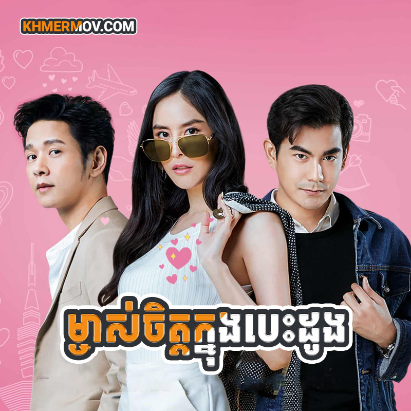 MJAS CHET KNONG BESDONG [EP.29END]