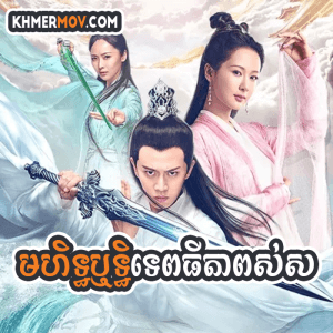 MOHIT THIRITH TEP THIDA POS SOR [EP.61END]