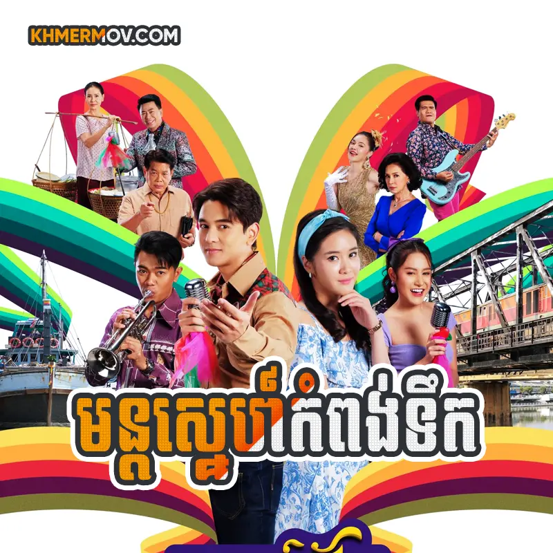 Mon Sne Kompong Terk [EP.34END]