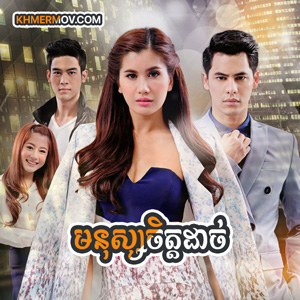 Monus Chit Dach [EP.44END]