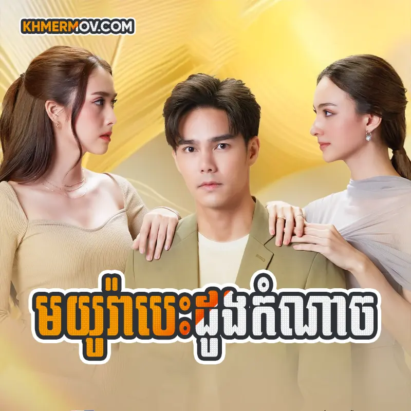 Moyura Besdong Komnach [EP.35END]