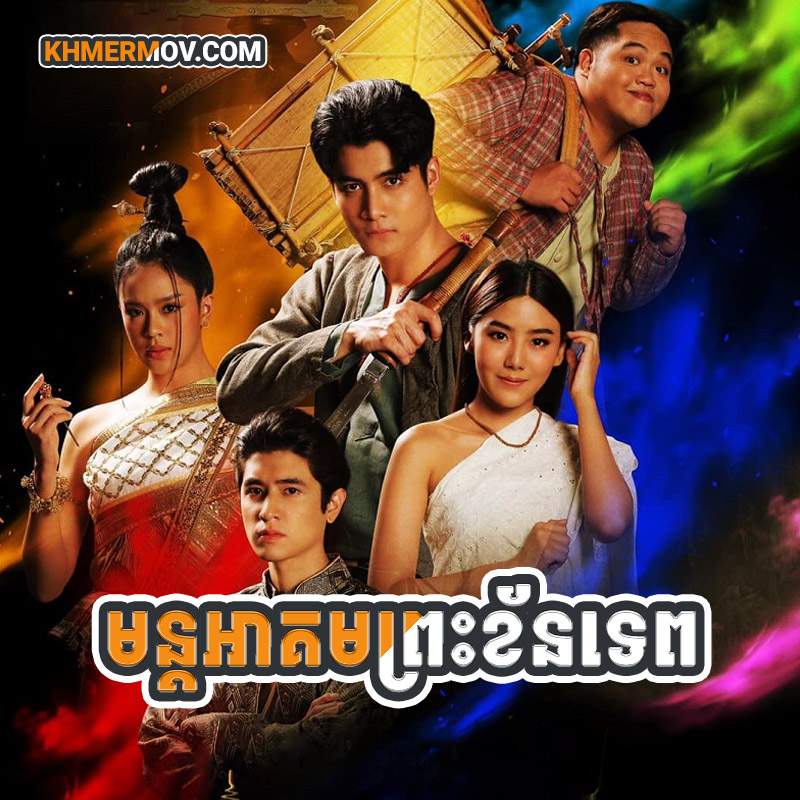 MUN AKUM PREAH KHAN TEP [EP.37END]