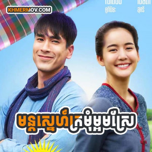 MUN SNE KROMOM MAORM SRAE [EP.26END]