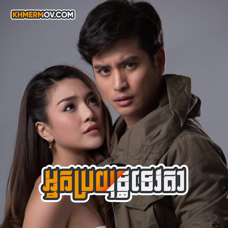 NAK BRO YUTH TEVODA [EP.24END]