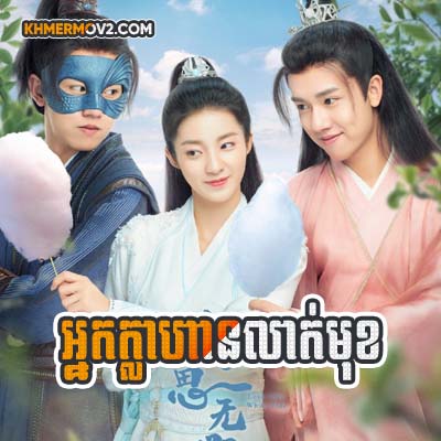Nak Khlaha Leak Muk [EP.25]
