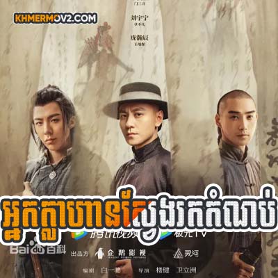 Nak Khlahan Sveng Rok Kom Nob [EP.36END]