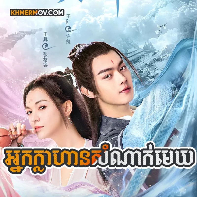 Nak Klahan Somnak Mek [EP.28END]