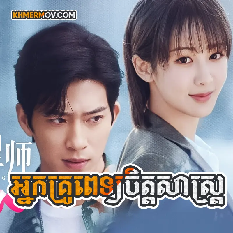 Nak Kru Pet Chet Sas [EP.40END]
