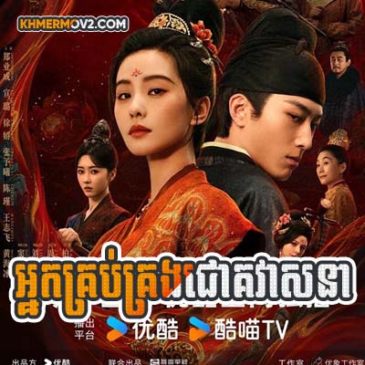 Nak Krubkrong Chork Veaasna [EP.14]