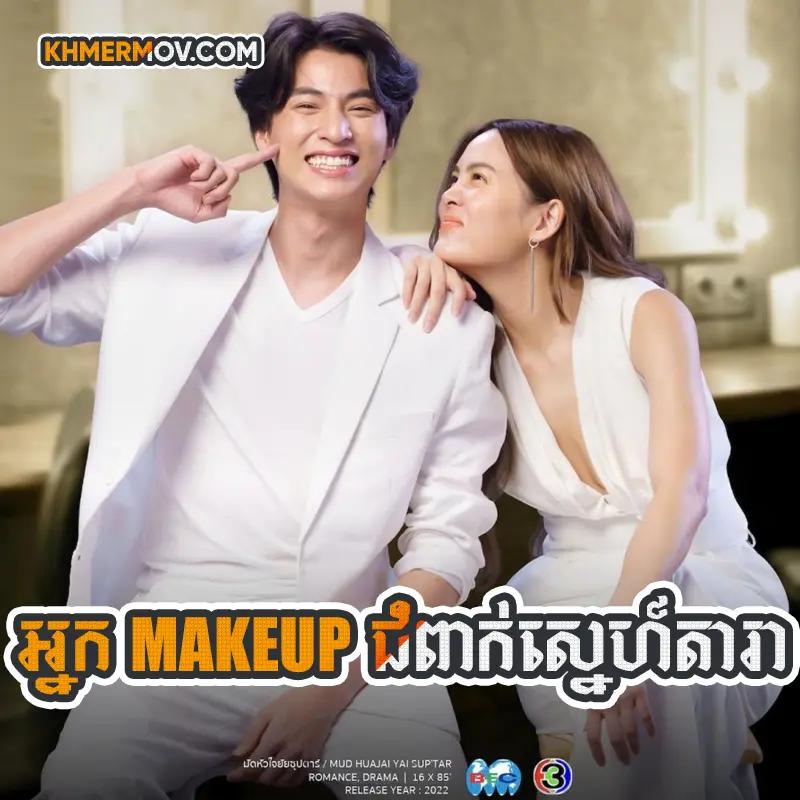 Nak Makeup Chum Pak Sne Dara [EP.32END]