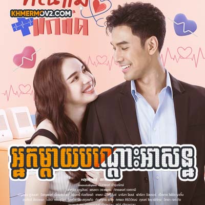 Nak Mday Bondos Ason [EP.08]