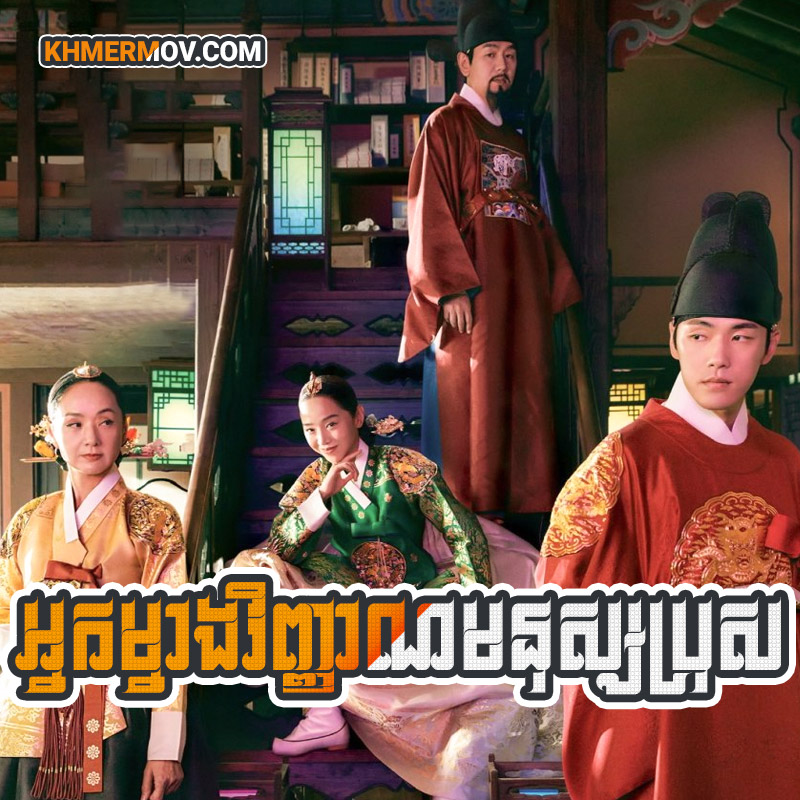 Nak Mneang Vinhean Monos Bros [EP.45END]