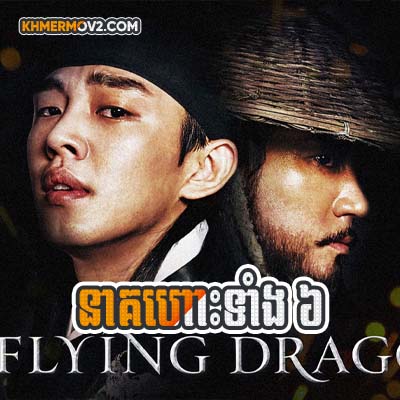 Neak Hors Teang 6 [EP.13]