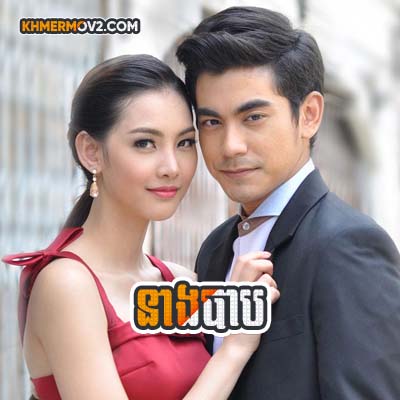 Neng Bab [EP.23END]