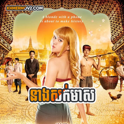 Neng Sork Meas [EP.29]