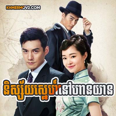 Nisai Sne Nov Han Yean [EP.23]