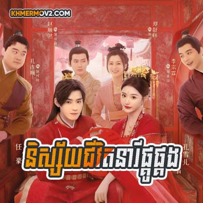 Nisaiy Chivit Nearei Pkou Pkorng [EP.32]